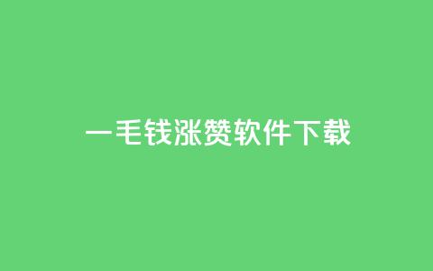 一毛钱涨10000赞软件下载,ks业务24小时在线下单免费 - 刷快手双击24小时自助 云商城在线下单  第1张