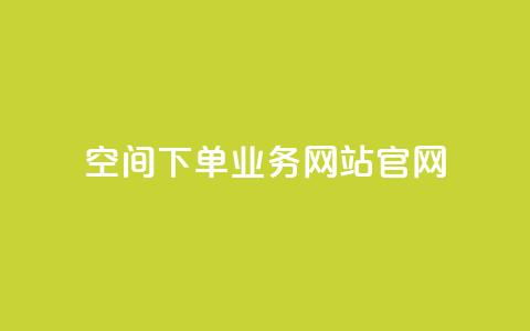qq空间下单业务网站官网,qq自助下单平台在线 - 低价说说赞自助下单 在线下单 第1张 qq空间下单业务网站官网,qq自助下单平台在线 - 低价说说赞自助下单 在线下单 第1张