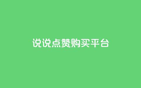 说说点赞购买平台,b站卡盟在线自助下单 - QQ点赞一万一毛的免费软件有哪些 qq卡网  第1张