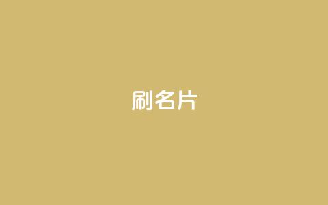 0.1刷10000名片,ks恋人亲密度自助下单 - 24小时互赞商城 快手二十四小时在线下单平台  第1张