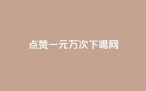 Qq点赞一元1万次！  第1张