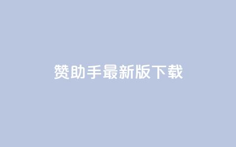 q赞助手最新版下载,快手点赞自助平台有 - 快手业务平台子萧网 ks打call能不能刷 第1张 q赞助手最新版下载,快手点赞自助平台有 - 快手业务平台子萧网 ks打call能不能刷 第1张
