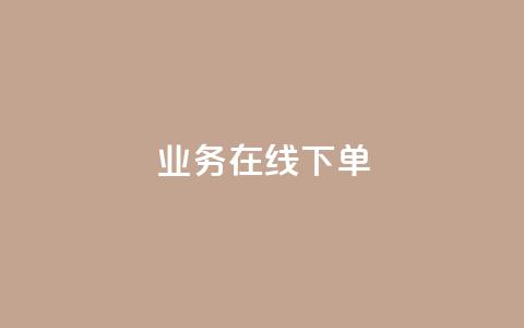 ks业务在线下单,10万播放量有多少收入 - 拼多多帮砍助力网站便宜 户外刀是匕首吗 第1张 ks业务在线下单,10万播放量有多少收入 - 拼多多帮砍助力网站便宜 户外刀是匕首吗 第1张