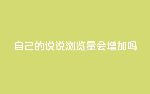 自己的说说浏览量会增加吗？  第1张