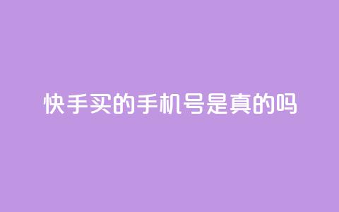 快手买的手机号是真的吗 - 快手买的手机号真实有效吗？!  第1张