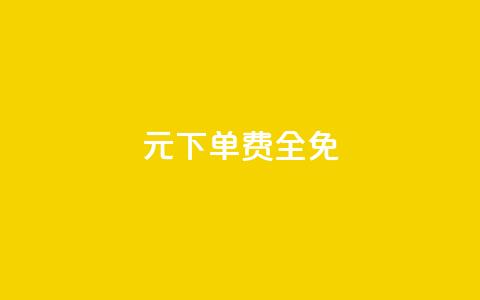 0元下单 费全免,抖音500粉 - ks全天自助下单微信支付 qq主页点赞链接  第1张