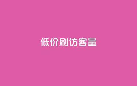 低价刷qq访客量 - qq浏览人数包括所有浏览吗 第1张 低价刷qq访客量 - qq浏览人数包括所有浏览吗 第1张