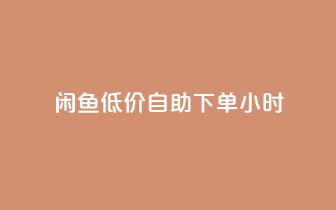 闲鱼低价自助下单24小时,抖音粉丝业务最低 - qq免费名片领取入口 免费领取QQSVIP  第1张