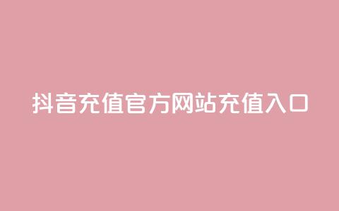 抖音充值官方网站充值入口,QQ空间名片点赞软件 - 快手24小时在线下单平台免费 快手增加点赞数量的网站  第1张