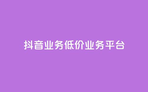 抖音业务低价业务平台,抖音涨100粉丝需要多少钱 - 卡盟社区 抖音怎么刷fen si  第1张