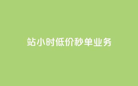 b站24小时低价秒单业务,网红商城在线下ks - ks业务下单24小时最低价 冲qq点赞  第1张