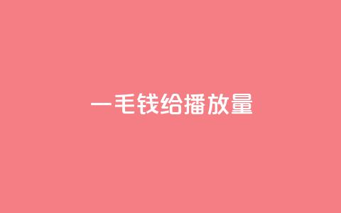 一毛钱给10000播放量,抖音粉丝淘宝搜什么内容 - qq点赞业务网站平台 ks1元200赞  第1张
