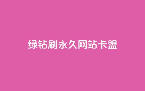 qq绿钻刷永久网站卡盟,抖音下单24小时 - QQ动态点赞链接 点赞辅助器 第1张 qq绿钻刷永久网站卡盟,抖音下单24小时 - QQ动态点赞链接 点赞辅助器 第1张
