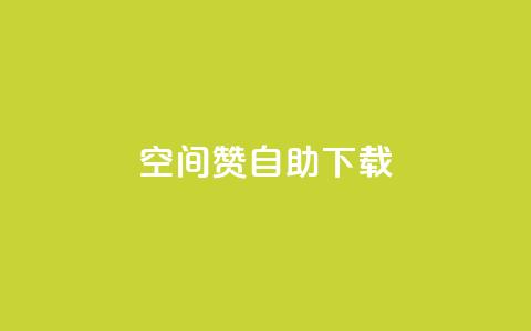 QQ空间赞自助下载,抖音作品点赞1000个 - 拼多多互助 别人发的拼多多链接怎么助力 第1张 QQ空间赞自助下载,抖音作品点赞1000个 - 拼多多互助 别人发的拼多多链接怎么助力 第1张