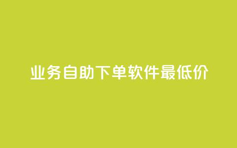 ks业务自助下单软件最低价,QQ超级会员龙年庆典 - 快手播放量免费1万 qq空间说说  第1张