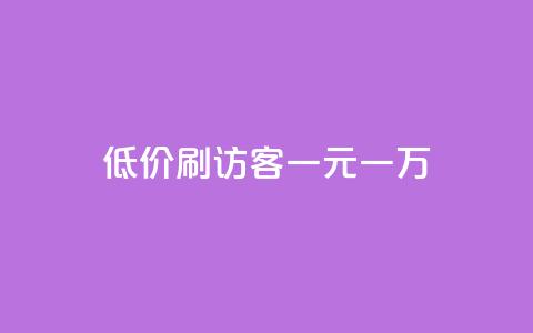 低价刷访客一元一万,抖音点赞不支持查看怎么办 - 抖音推流是怎么推的 QQ空间秒赞  第1张