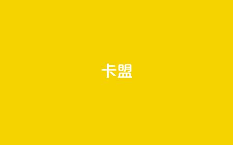 卡盟dy,dy业务自助下单软件 - 拼多多砍一刀助力平台网站 微信互助群 第1张 卡盟dy,dy业务自助下单软件 - 拼多多砍一刀助力平台网站 微信互助群 第1张