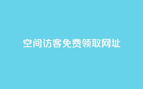 qq空间访客免费领取网址,一元10万空间访客 - 老马qq业务网站 抖音充值官方买卖  第1张