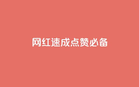 网红速成：点赞必备！  第1张