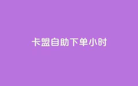 qq卡盟自助下单24小时,24小时自助商城下单 - dy24小时自助下单软件 快手热度购买网站  第1张