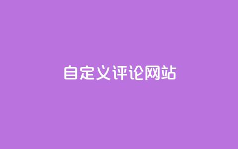 KS自定义评论网站 - KS打造个性化评论平台 让交流更自由! 第1张 KS自定义评论网站 - KS打造个性化评论平台 让交流更自由! 第1张
