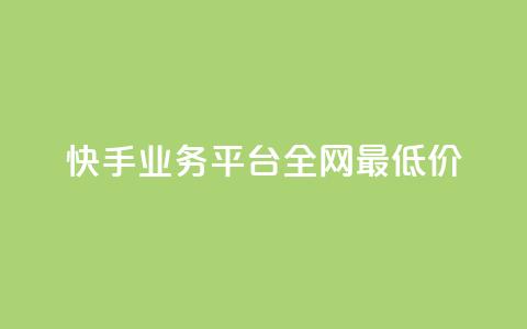 快手业务平台全网最低价,3元一万粉快手在线购买 - 快手秒赞入口软件下载 qq空间怎么开秒赞功能  第1张