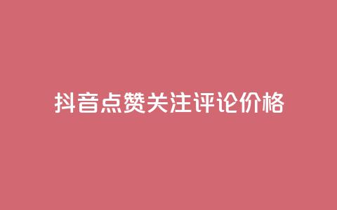抖音点赞关注评论价格,拼多多免费助力工具无限制 - 拼多多砍价助力 拼多多目标客户分析 第1张 抖音点赞关注评论价格,拼多多免费助力工具无限制 - 拼多多砍价助力 拼多多目标客户分析 第1张