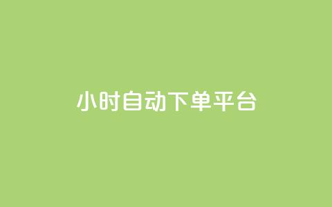 dy24小时自动下单平台,抖音在线刷播放APP - 快手自动下单助手官网 游戏卡盟24小时自动发卡平台  第1张
