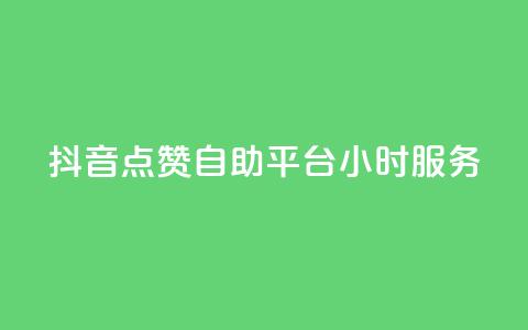 抖音点赞自助平台24小时服务,807卡盟网 - 卡盟社区 空间说说点赞全网最低价平台 第1张 抖音点赞自助平台24小时服务,807卡盟网 - 卡盟社区 空间说说点赞全网最低价平台 第1张