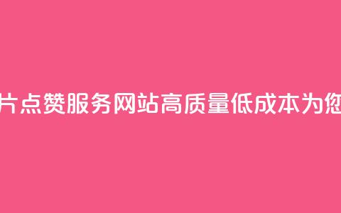 QQ名片点赞低价网站 - 低价QQ名片点赞服务网站 高质量、低成本，为您的QQ个人品牌加点赞！~  第1张