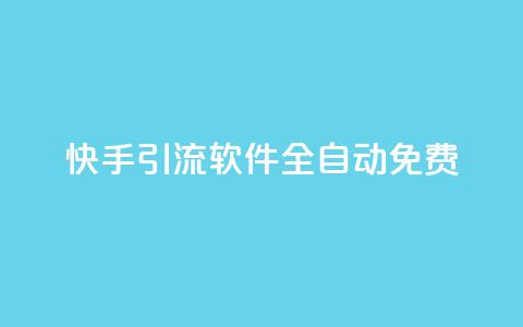 快手引流软件全自动免费 - 快手引流软件免费自动化系统助力您实现快速增长~ 第1张 快手引流软件全自动免费 - 快手引流软件免费自动化系统助力您实现快速增长~ 第1张