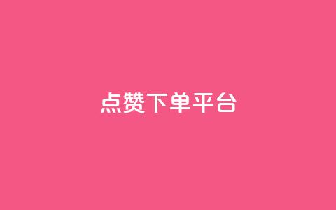 点赞下单平台,ks24小时自助业务 - 拼多多助力新用户网站 拼多多在线砍刀  第1张