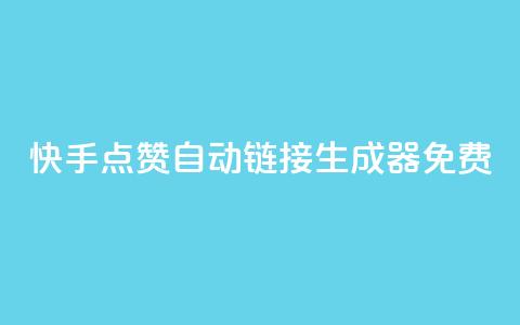 快手点赞自动链接生成器免费,qq业务网站免费 - 快手怎么免费推广作品上热门 全网辅助最低货源网  第1张