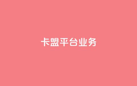 卡盟平台qq业务 - 卡盟平台全新推出QQ业务服务，助力玩家互动提升体验!  第1张