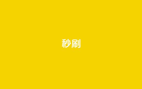 dy秒刷,南荷网络24小时在线下单平台优惠 - ks刷收藏作品 自助下单浏览量  第1张