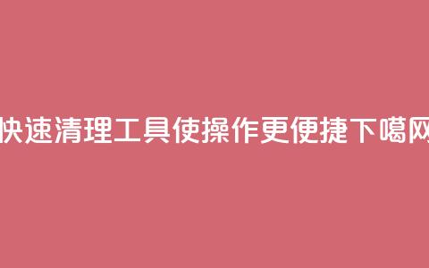 KS快速清理工具	，使操作更便捷  第1张