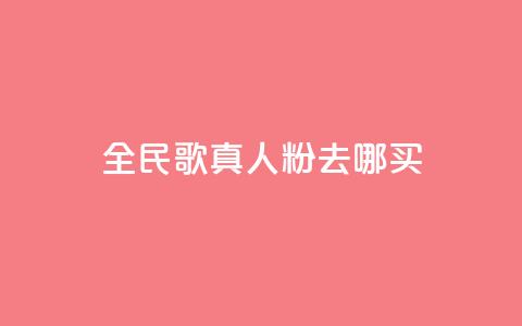 全民k歌真人粉去哪买,qq空间赞小店 - 24小时自助下单赞 抖音免费获取播放量 第1张 全民k歌真人粉去哪买,qq空间赞小店 - 24小时自助下单赞 抖音免费获取播放量 第1张