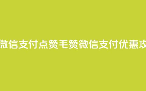 qq点赞1毛10000赞微信支付 - qq点赞1毛10000赞微信支付优惠攻略~  第1张