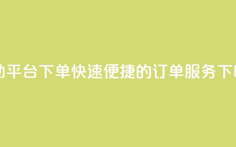 QQ自助平台下单：快速便捷的订单服务  第1张