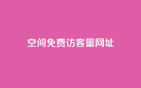 QQ空间免费访客量网址,夜梦卡盟 - 全网低价自助平台 网红商城24小时下单平台  第1张