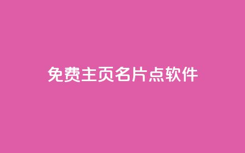 免费qq主页名片点软件 - 快手热度网站 第1张 免费qq主页名片点软件 - 快手热度网站 第1张