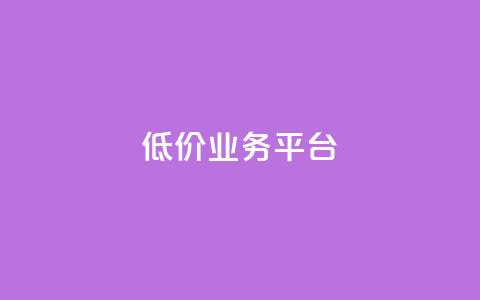 dy低价业务平台,ks业务24小时下单平台最便宜 - 低价货源卡网辅助科技 低价刷一万qq资料卡  第1张