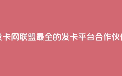 发卡网联盟:最全的发卡平台合作伙伴 第1张 发卡网联盟:最全的发卡平台合作伙伴 第1张
