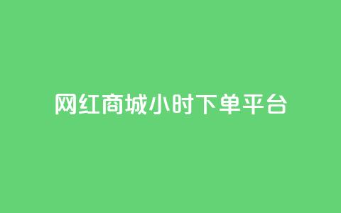 网红商城24小时下单平台,qq主页点赞怎么能上十万 - QQ空间24小时业务自助下单 快手打call速刷  第1张