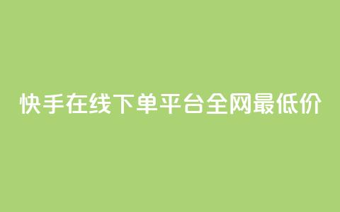 快手在线下单平台全网最低价,快手平台业务网 - 快手业务区自助 闲鱼24h自助下单 第1张 快手在线下单平台全网最低价,快手平台业务网 - 快手业务区自助 闲鱼24h自助下单 第1张