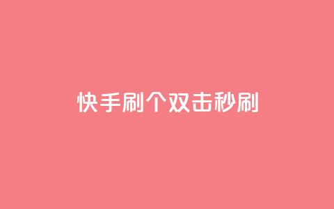 快手刷20个双击秒刷,qq访客怎么看不见了 - 刷QQ空间访客记录 qq下单业务平台空间  第1张
