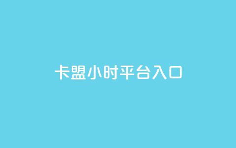 卡盟24小时平台入口,qq主页名片点赞链接 - 拼多多帮砍 最新拼多多互助群  第1张