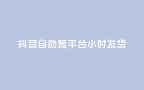 抖音自助赞平台24小时发货,卡盟抖音业务 - 抖音点赞24小时在线超低价 低价ks一毛1000赞  第1张