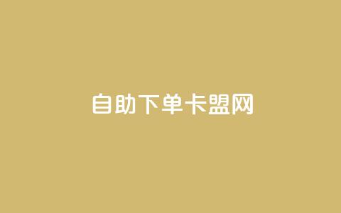 自助下单卡盟网,快手刷双击网址网址 - QQ名片免费互赞软件下载 刷qq会员黄钻卡盟网站 第1张 自助下单卡盟网,快手刷双击网址网址 - QQ名片免费互赞软件下载 刷qq会员黄钻卡盟网站 第1张