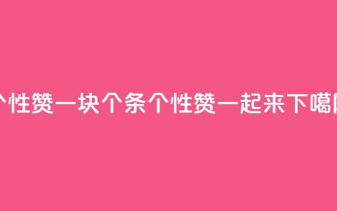 QQ个性赞一块10000个 - 10000条QQ个性赞一起来! 第1张 QQ个性赞一块10000个 - 10000条QQ个性赞一起来! 第1张